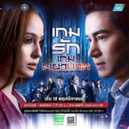 LT1560-เกมรักพยาบาท (ขวัญ+โอม)-web